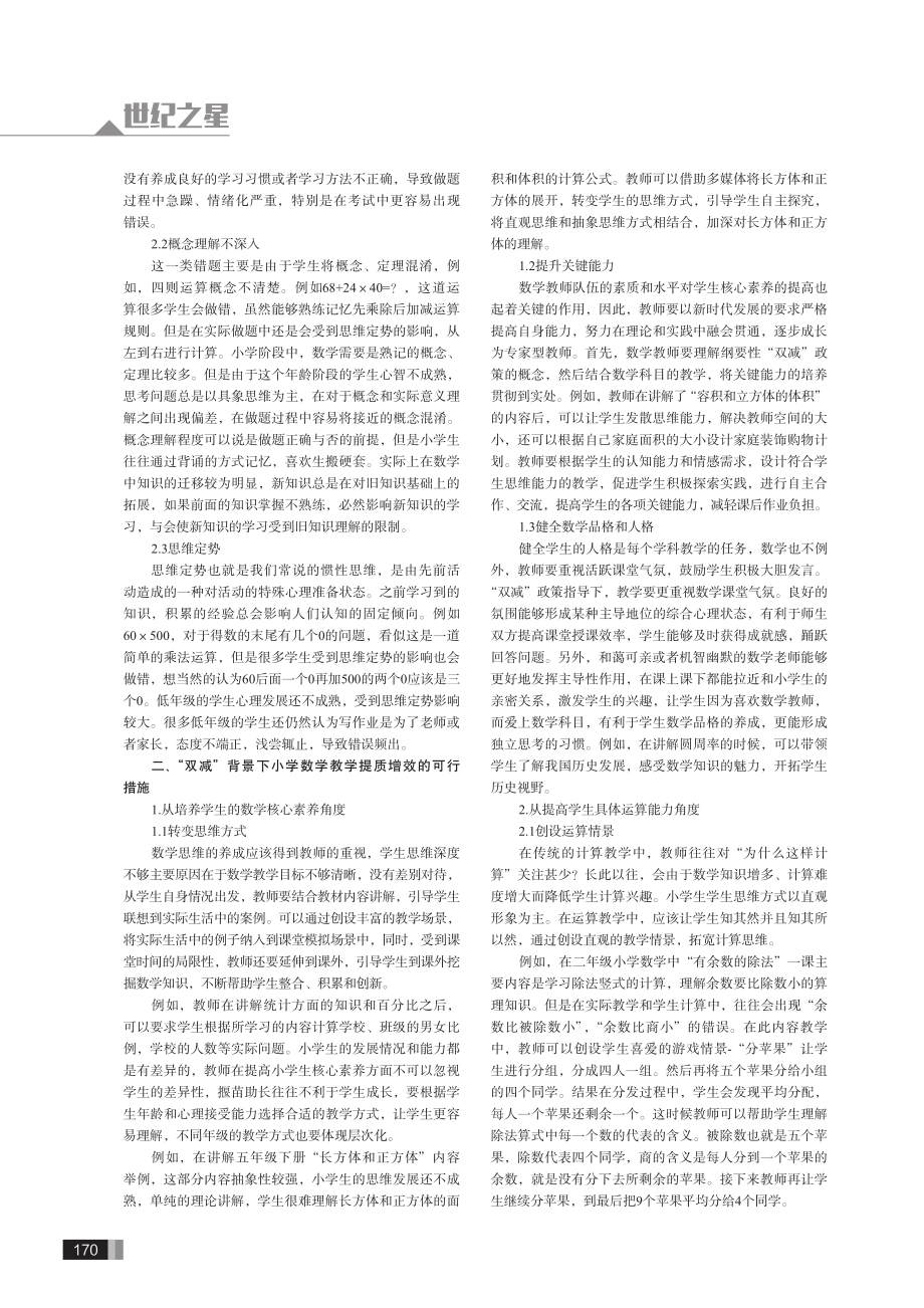 “双减”背景下小学数学教学提质增效的可行措施.pdf_第2页