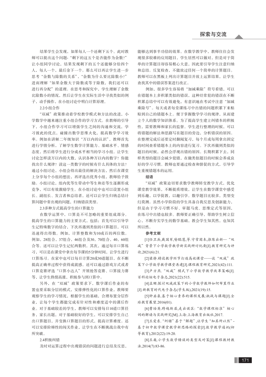 “双减”背景下小学数学教学提质增效的可行措施.pdf_第3页