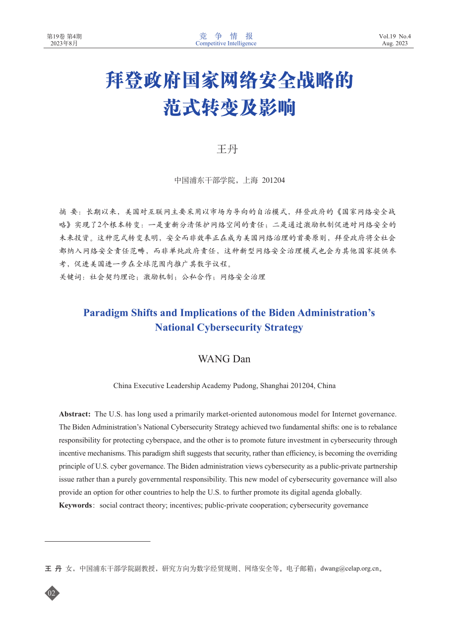 拜登政府国家网络安全战略的范式转变及影响.pdf_第1页