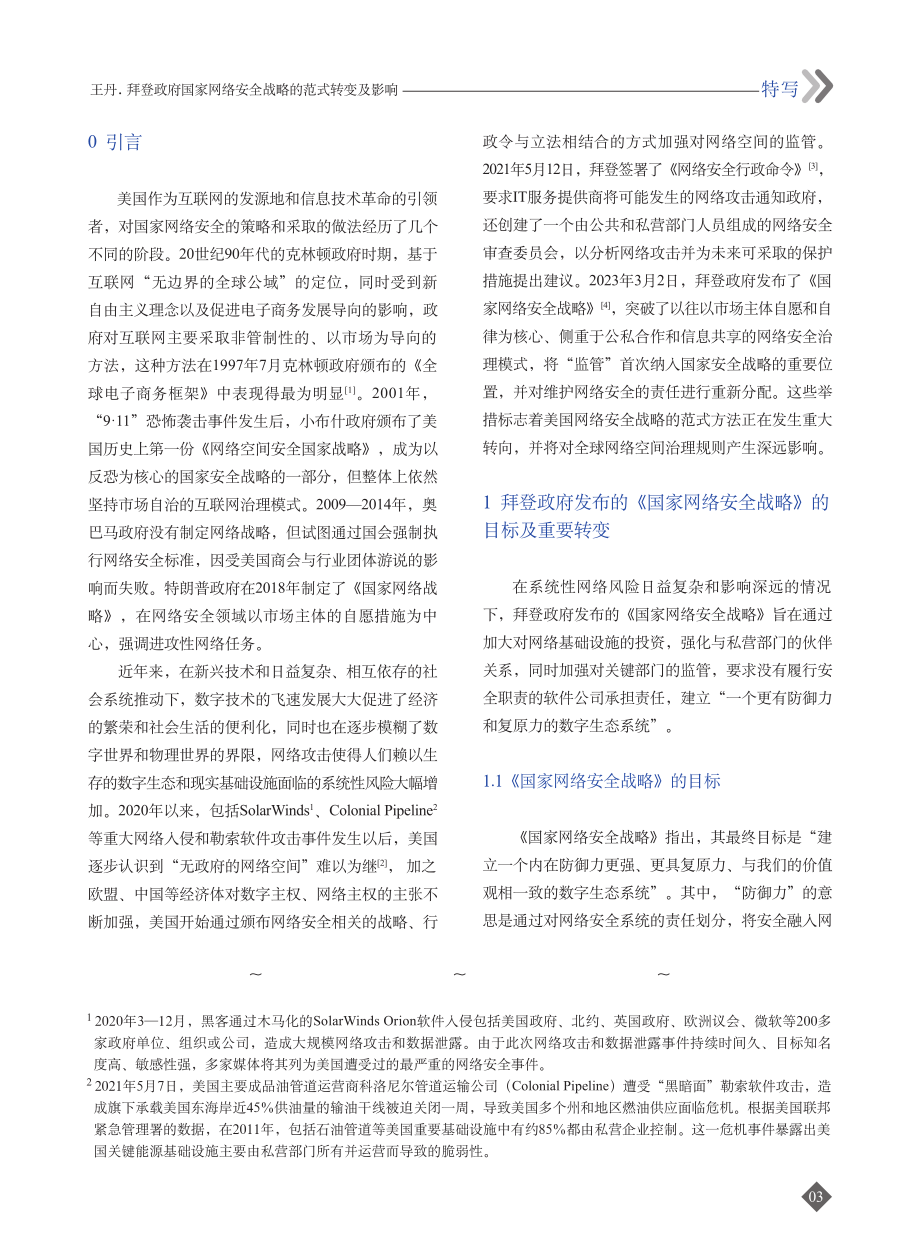 拜登政府国家网络安全战略的范式转变及影响.pdf_第2页