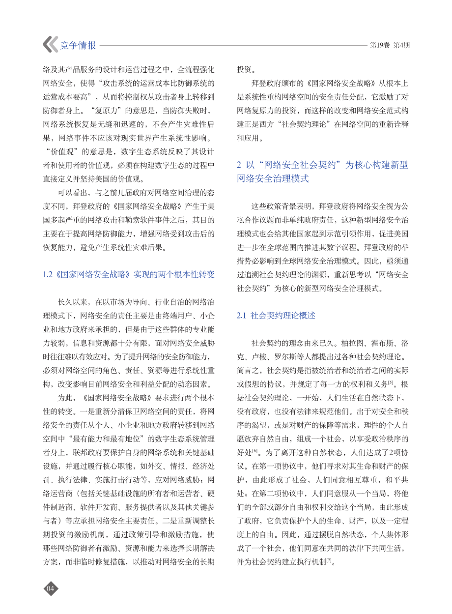 拜登政府国家网络安全战略的范式转变及影响.pdf_第3页