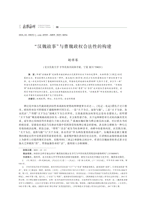 “汉魏故事”与曹魏政权合法性的构建.pdf