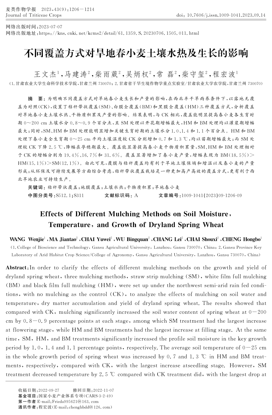 不同覆盖方式对旱地春小麦土壤水热及生长的影响.pdf_第1页