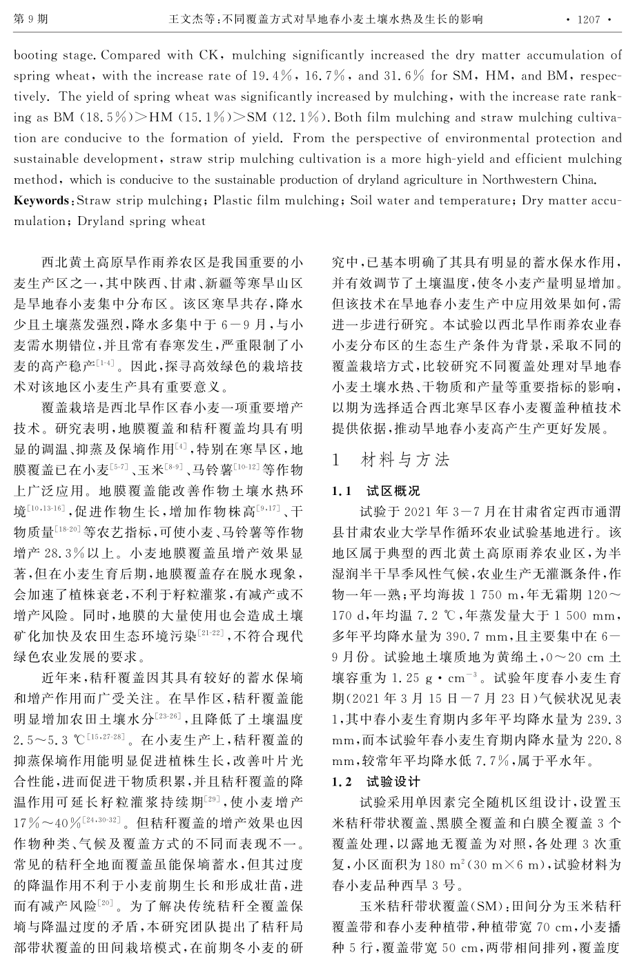 不同覆盖方式对旱地春小麦土壤水热及生长的影响.pdf_第2页