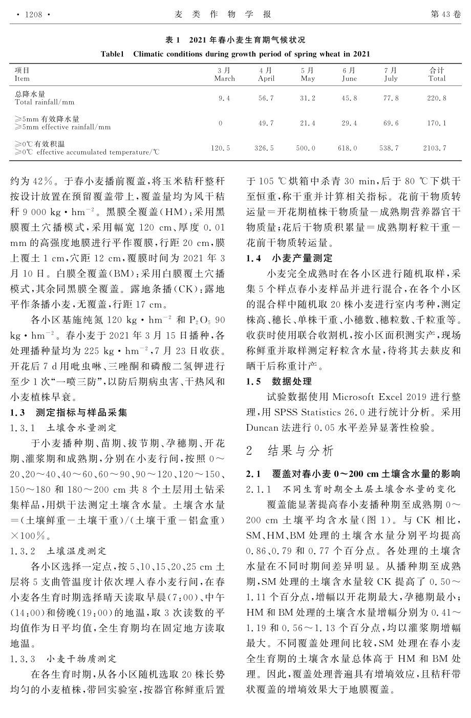 不同覆盖方式对旱地春小麦土壤水热及生长的影响.pdf_第3页