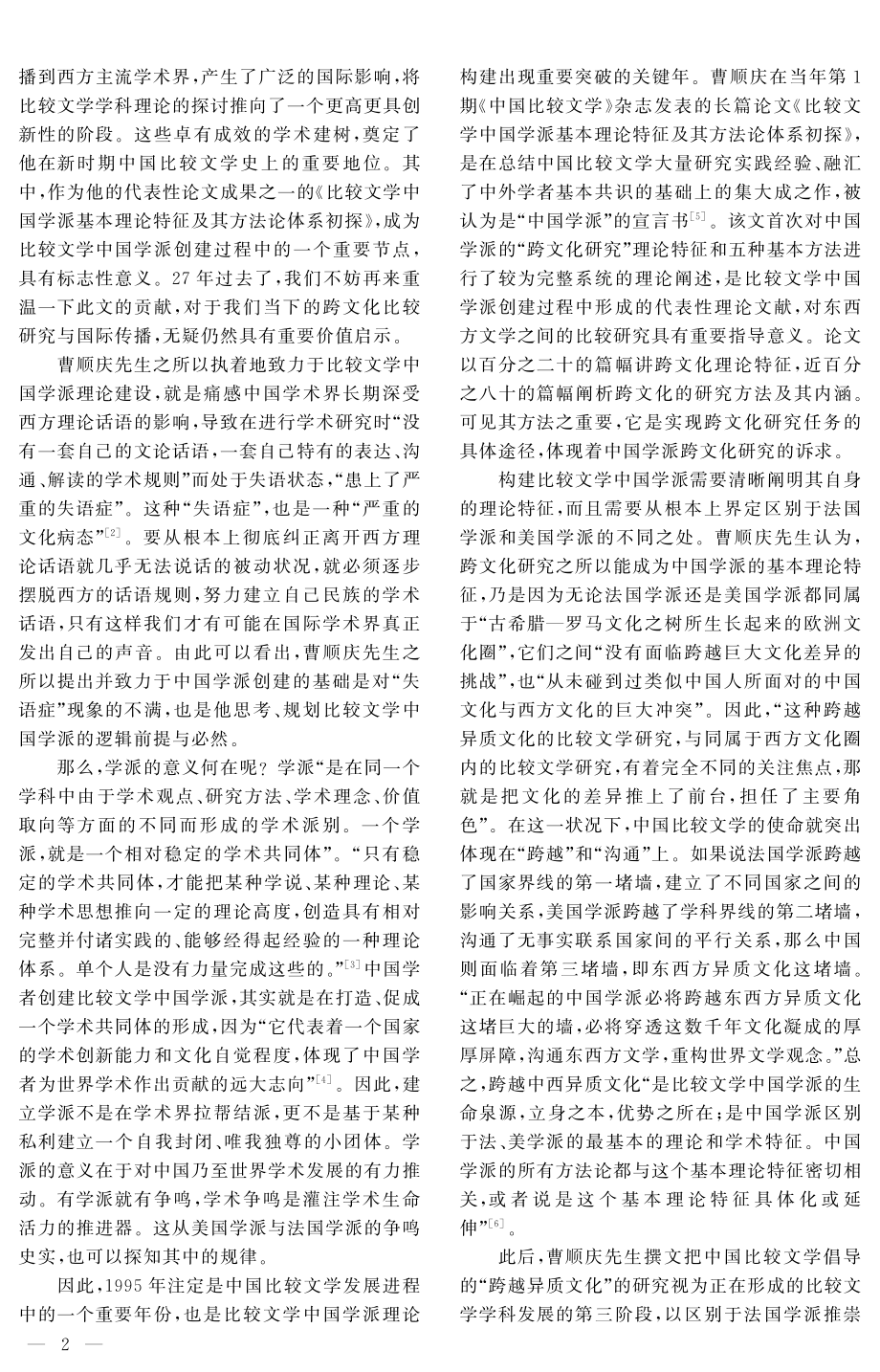 曹顺庆对创建比较文学中国学派的理论贡献——以《比较文学中国学派基本理论特征及其方法论体系初探》为中心.pdf_第2页