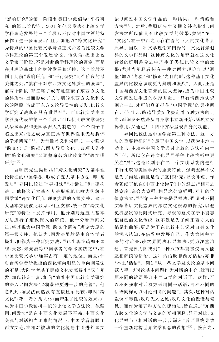 曹顺庆对创建比较文学中国学派的理论贡献——以《比较文学中国学派基本理论特征及其方法论体系初探》为中心.pdf_第3页