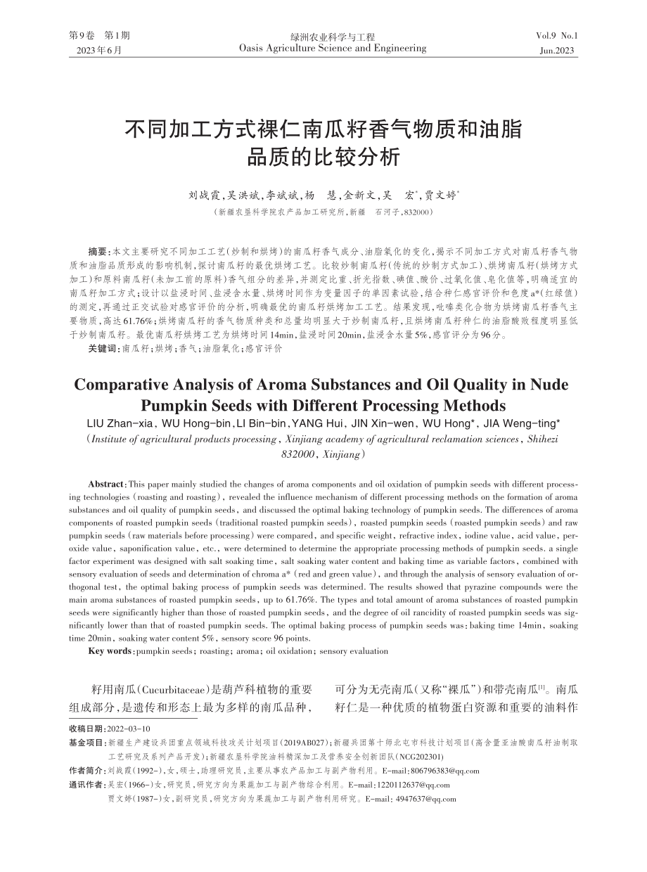 不同加工方式裸仁南瓜籽香气物质和油脂品质的比较分析.pdf_第1页