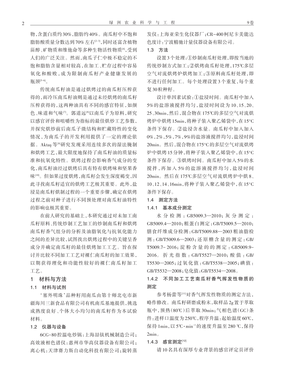 不同加工方式裸仁南瓜籽香气物质和油脂品质的比较分析.pdf_第2页