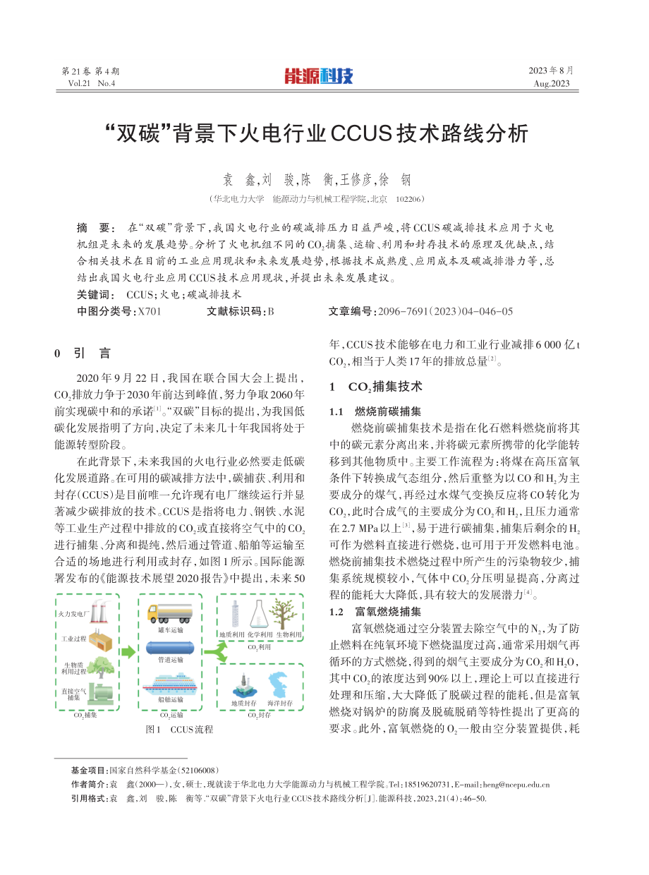 “双碳”背景下火电行业CCUS技术路线分析.pdf_第1页