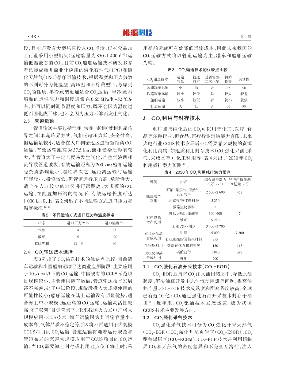 “双碳”背景下火电行业CCUS技术路线分析.pdf_第3页