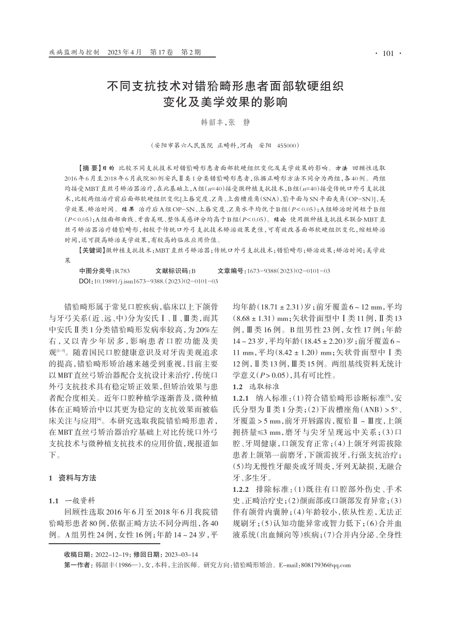 不同支抗技术对错畸形患者面部软硬组织变化及美学效果的影响.pdf_第1页