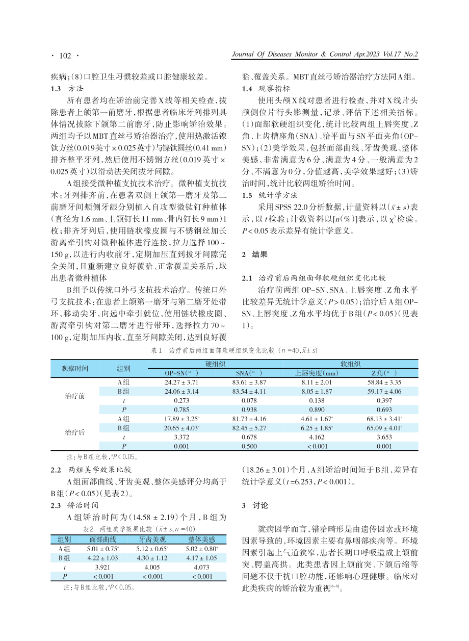 不同支抗技术对错畸形患者面部软硬组织变化及美学效果的影响.pdf_第2页