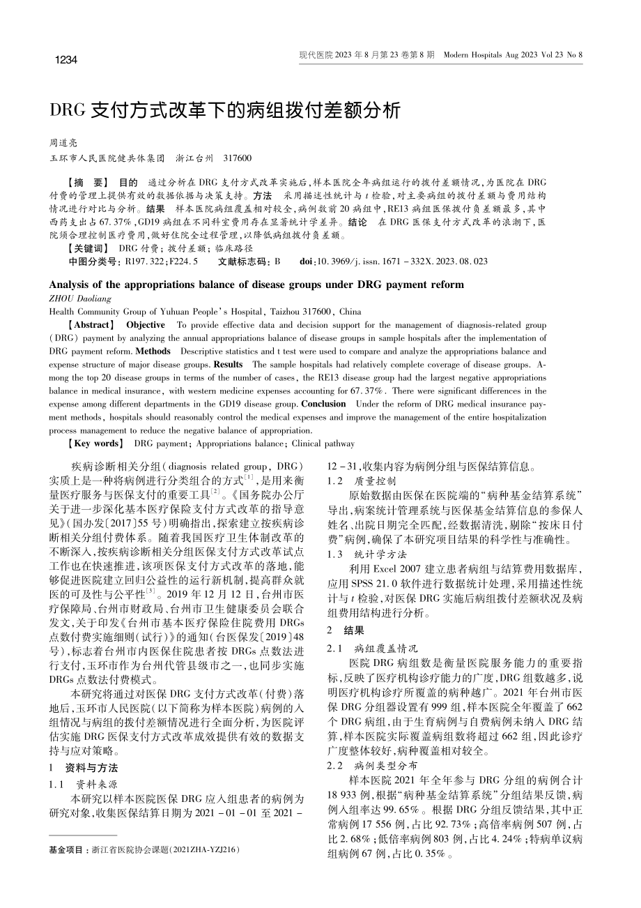 DRG支付方式改革下的病组拨付差额分析.pdf_第1页