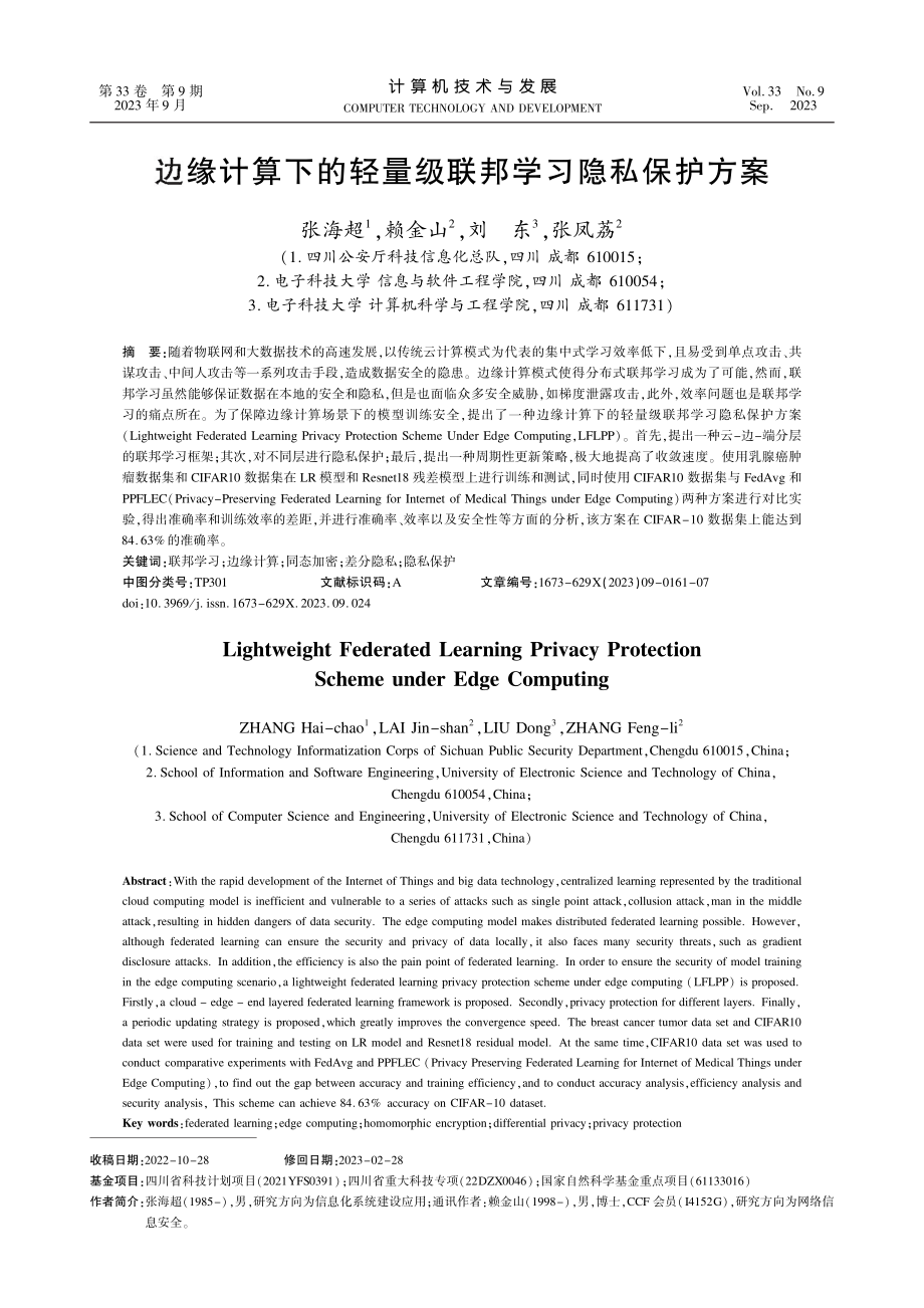 边缘计算下的轻量级联邦学习隐私保护方案.pdf_第1页