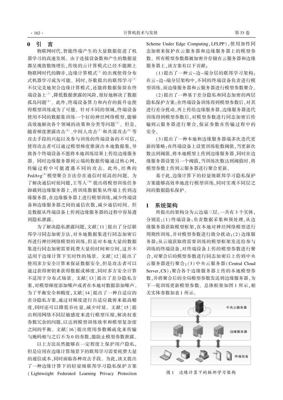 边缘计算下的轻量级联邦学习隐私保护方案.pdf_第2页