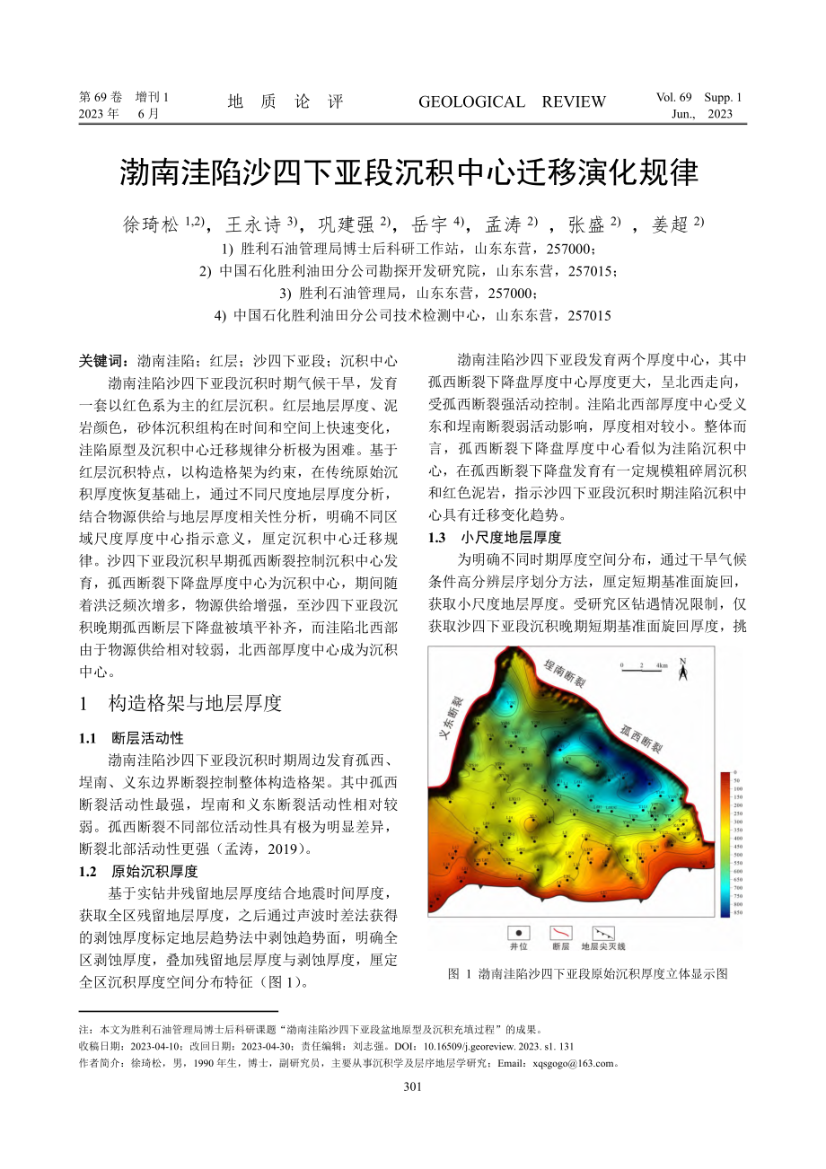 渤南洼陷沙四下亚段沉积中心迁移演化规律.pdf_第1页