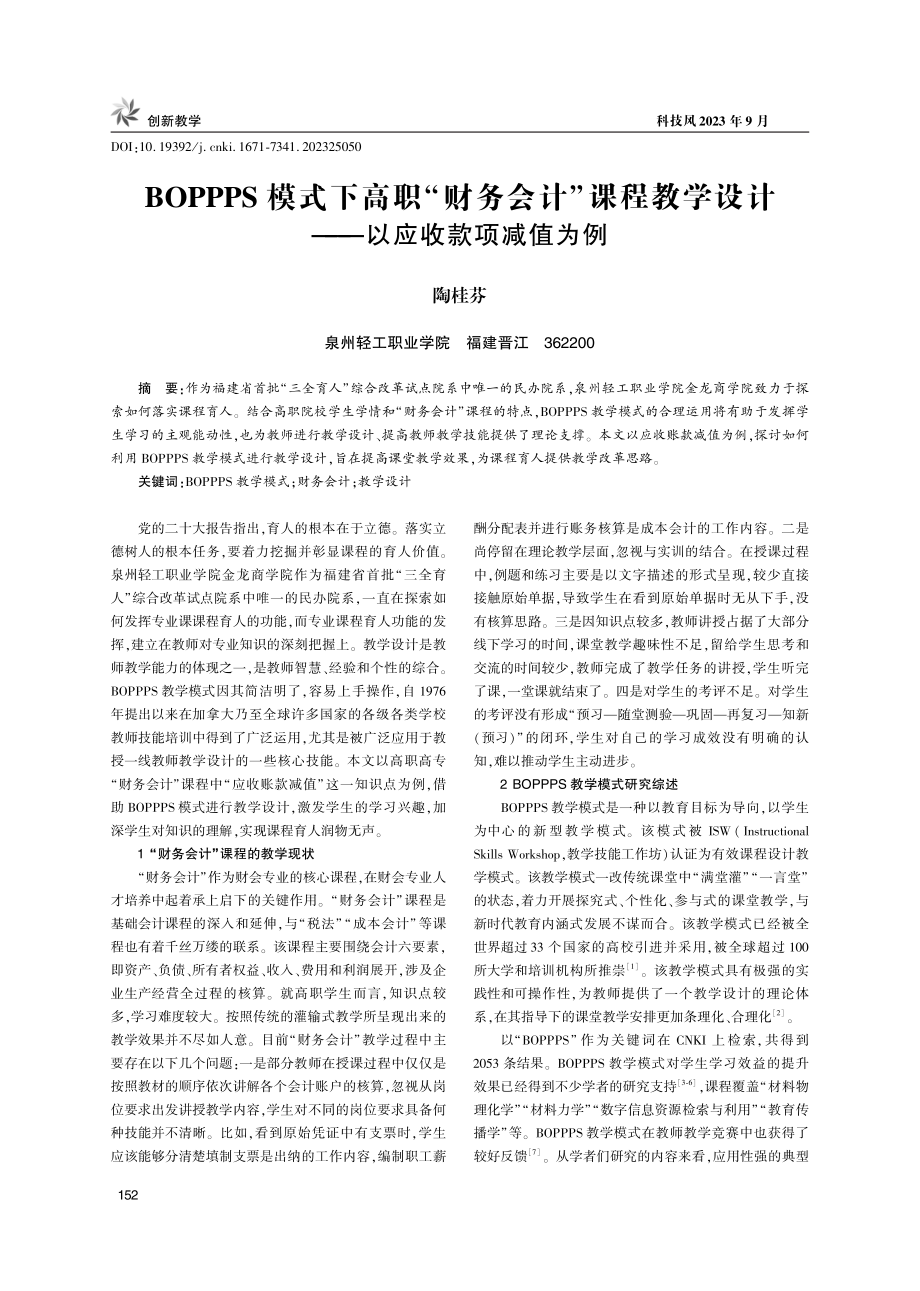 BOPPPS模式下高职“财务会计”课程教学设计--以应收款项减值为例.pdf_第1页