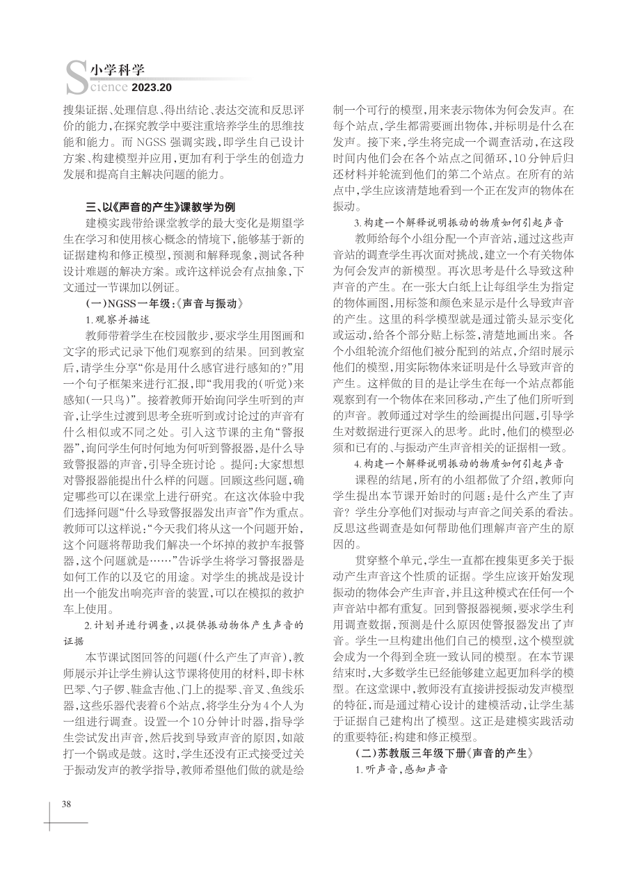 《声音的产生》课堂的模型教学法.pdf_第2页