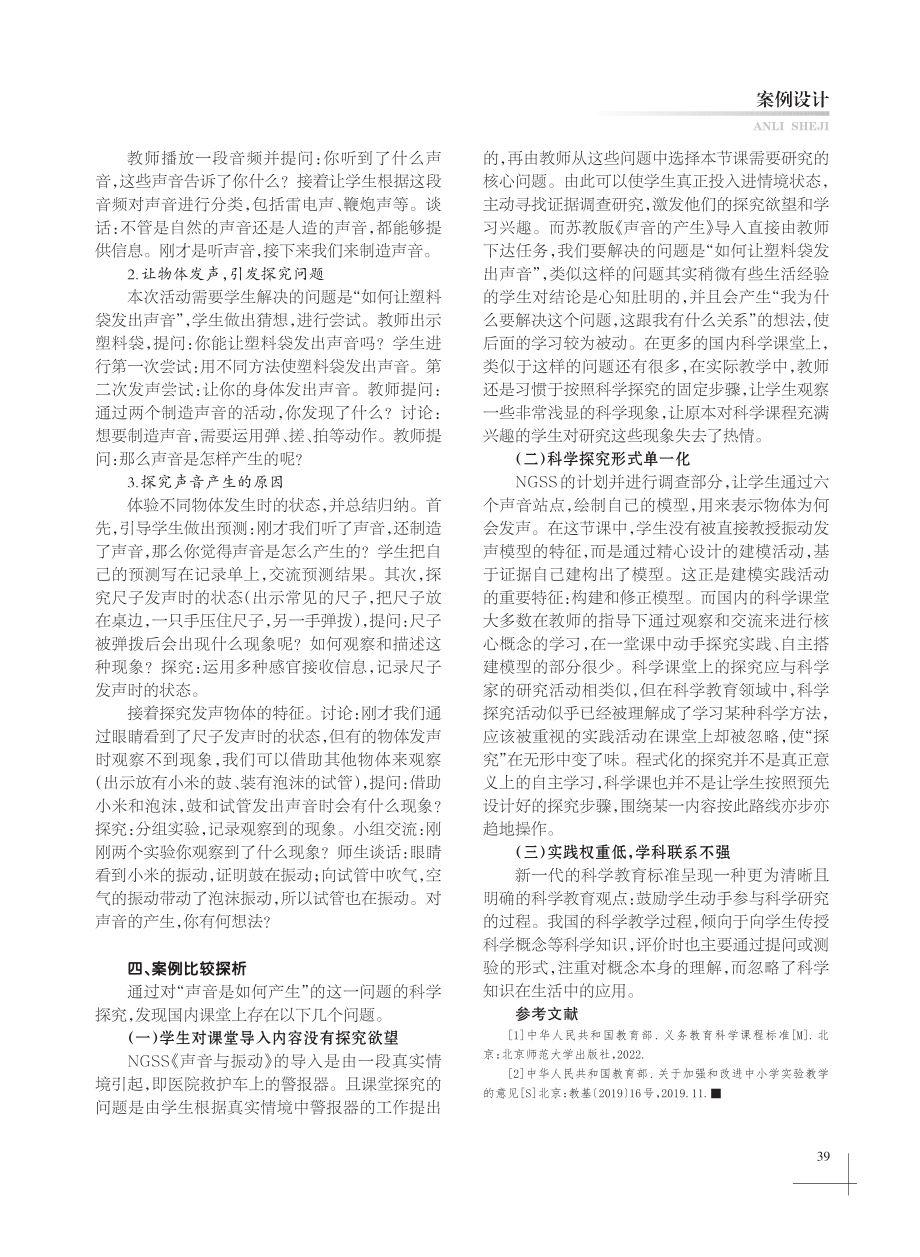 《声音的产生》课堂的模型教学法.pdf_第3页