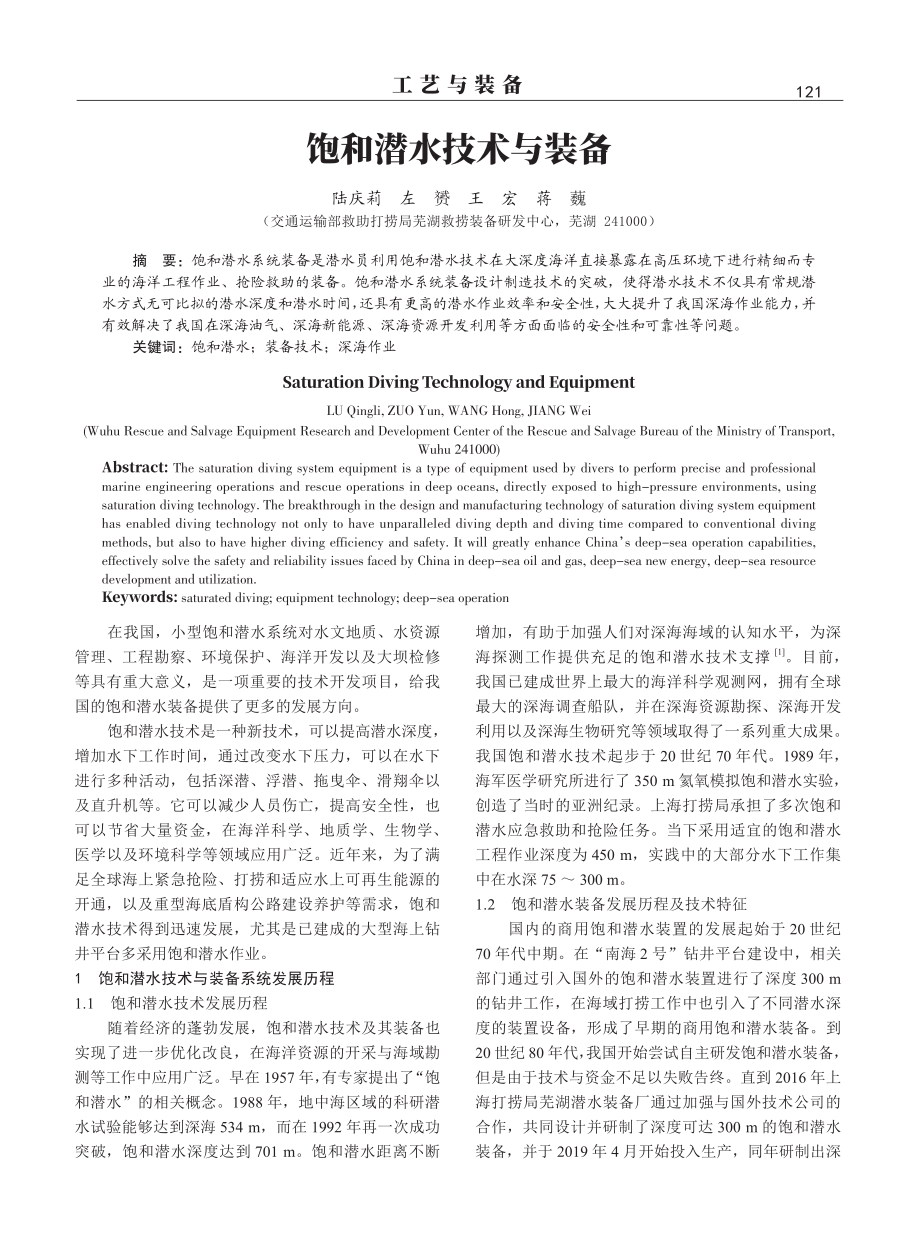 饱和潜水技术与装备.pdf_第1页