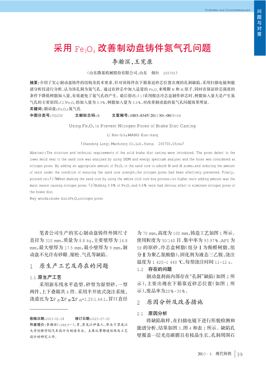 采用Fe_%283%29O_%284%29改善制动盘铸件氮气孔问题.pdf_第1页