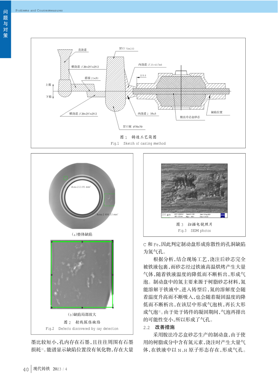 采用Fe_%283%29O_%284%29改善制动盘铸件氮气孔问题.pdf_第2页