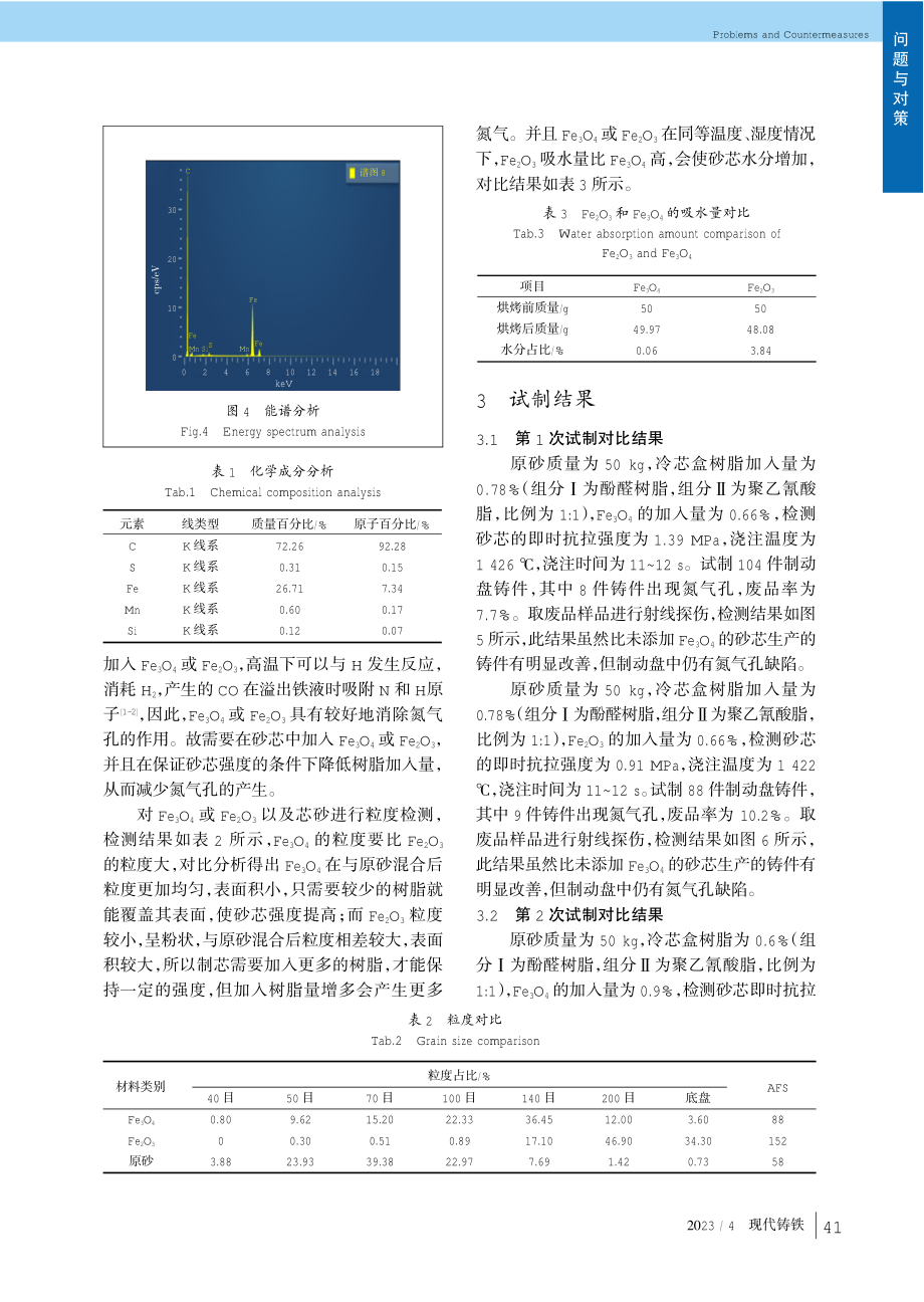 采用Fe_%283%29O_%284%29改善制动盘铸件氮气孔问题.pdf_第3页