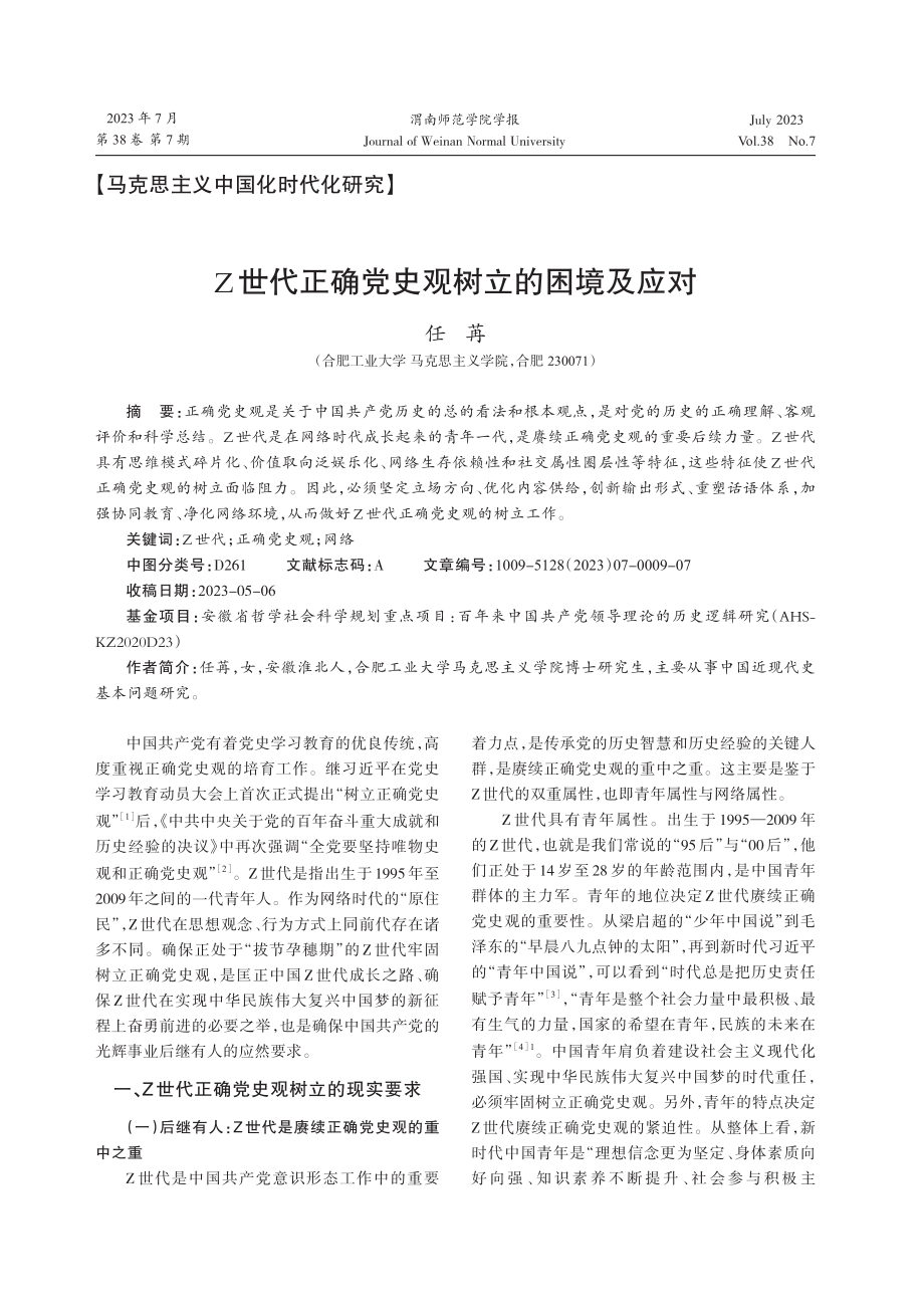 Z世代正确党史观树立的困境及应对.pdf_第1页