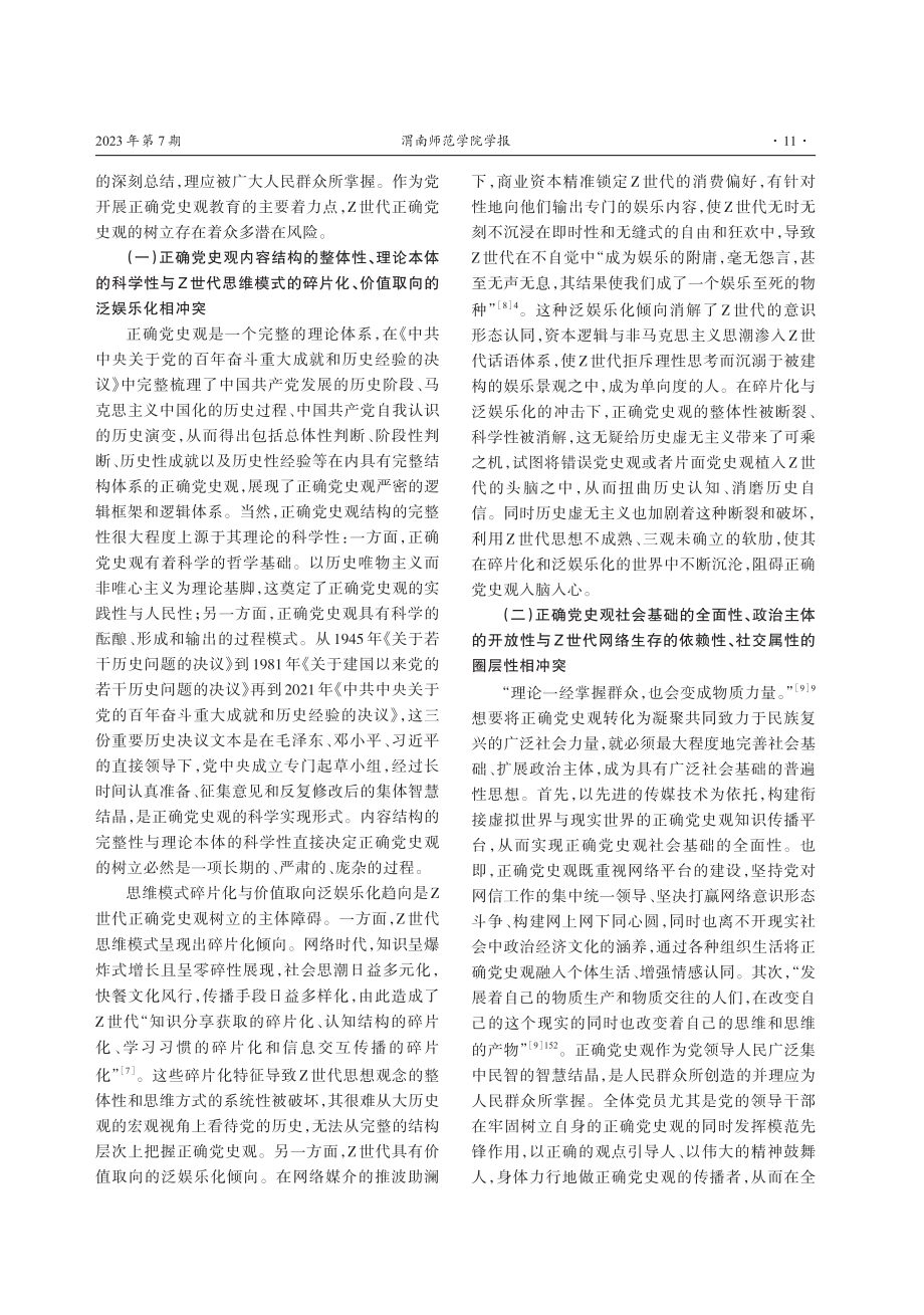 Z世代正确党史观树立的困境及应对.pdf_第3页