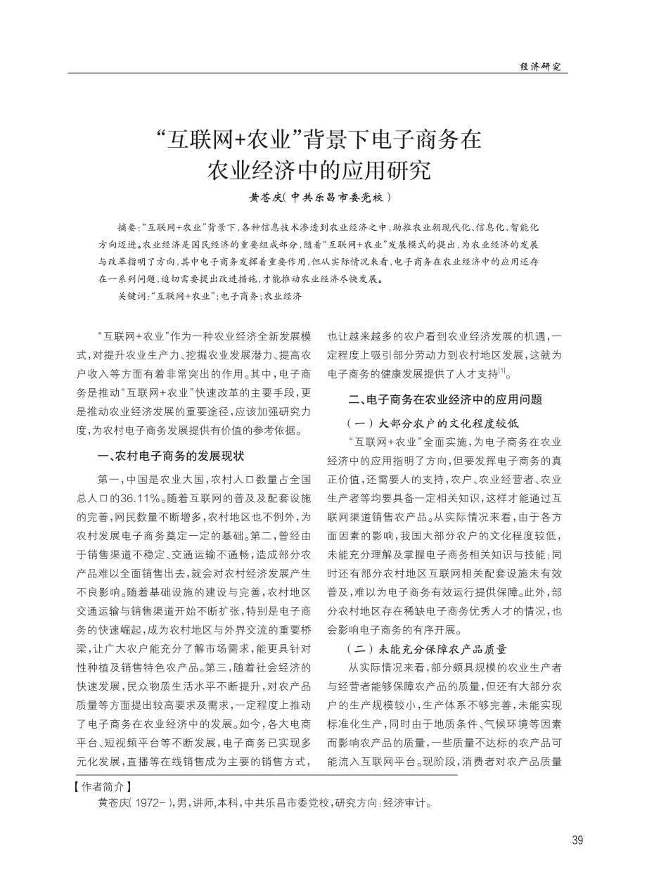 “互联网 农业”背景下电子商务在农业经济中的应用研究.pdf_第1页