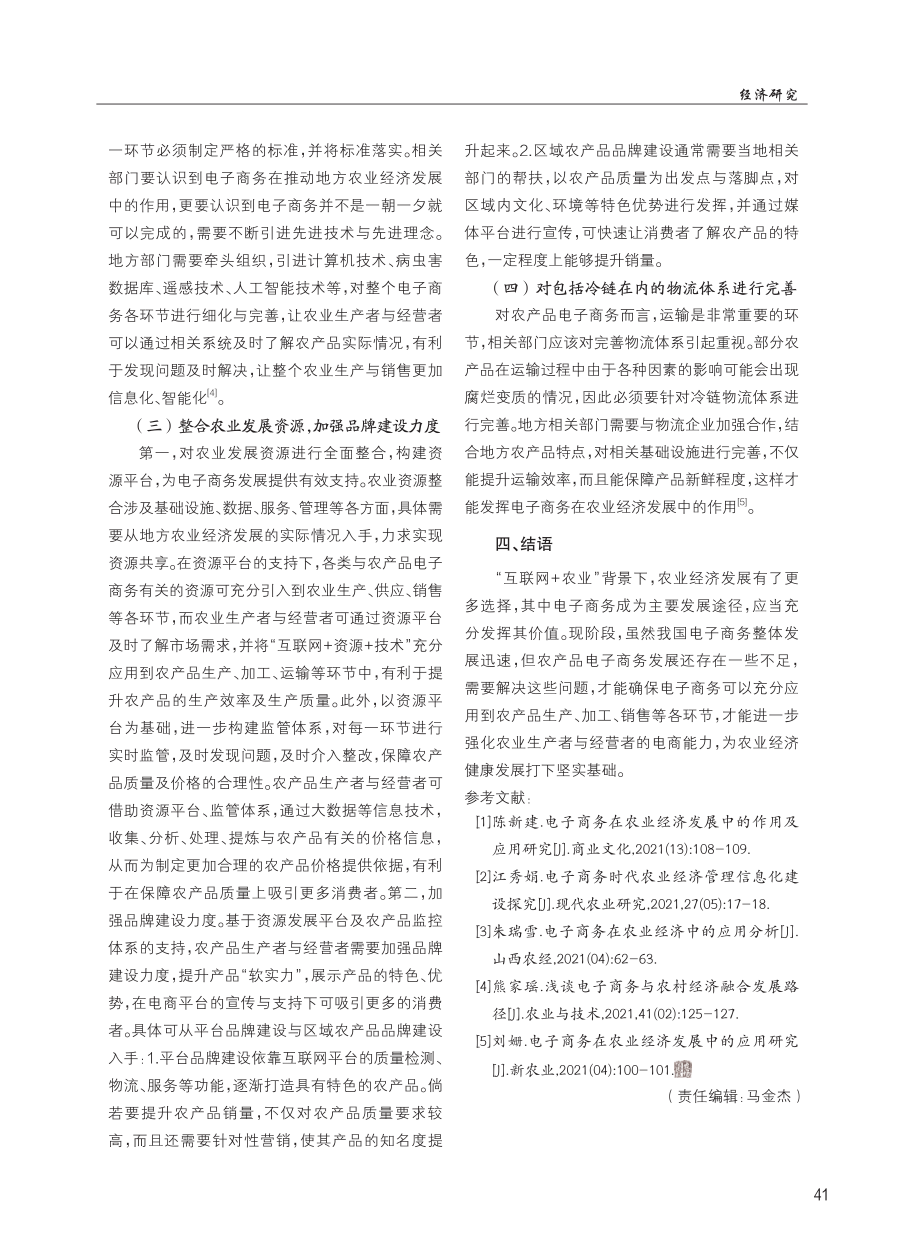 “互联网 农业”背景下电子商务在农业经济中的应用研究.pdf_第3页