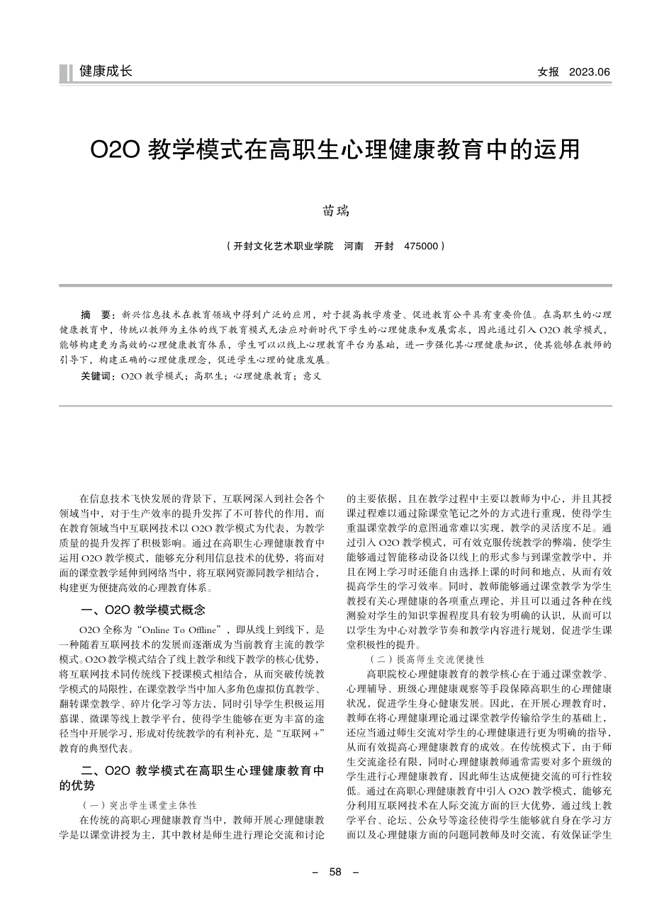 O2O教学模式在高职生心理健康教育中的运用.pdf_第1页