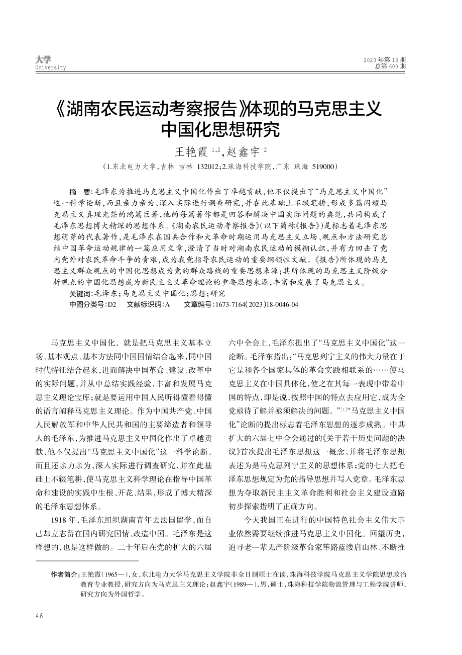 《湖南农民运动考察报告》体现的马克思主义中国化思想研究.pdf_第1页