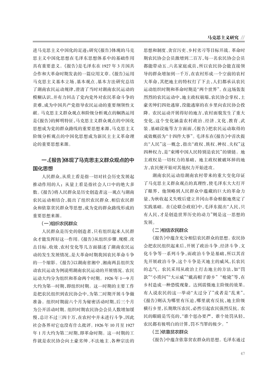 《湖南农民运动考察报告》体现的马克思主义中国化思想研究.pdf_第2页