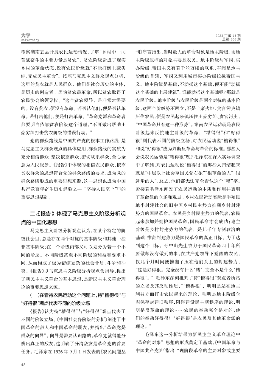 《湖南农民运动考察报告》体现的马克思主义中国化思想研究.pdf_第3页