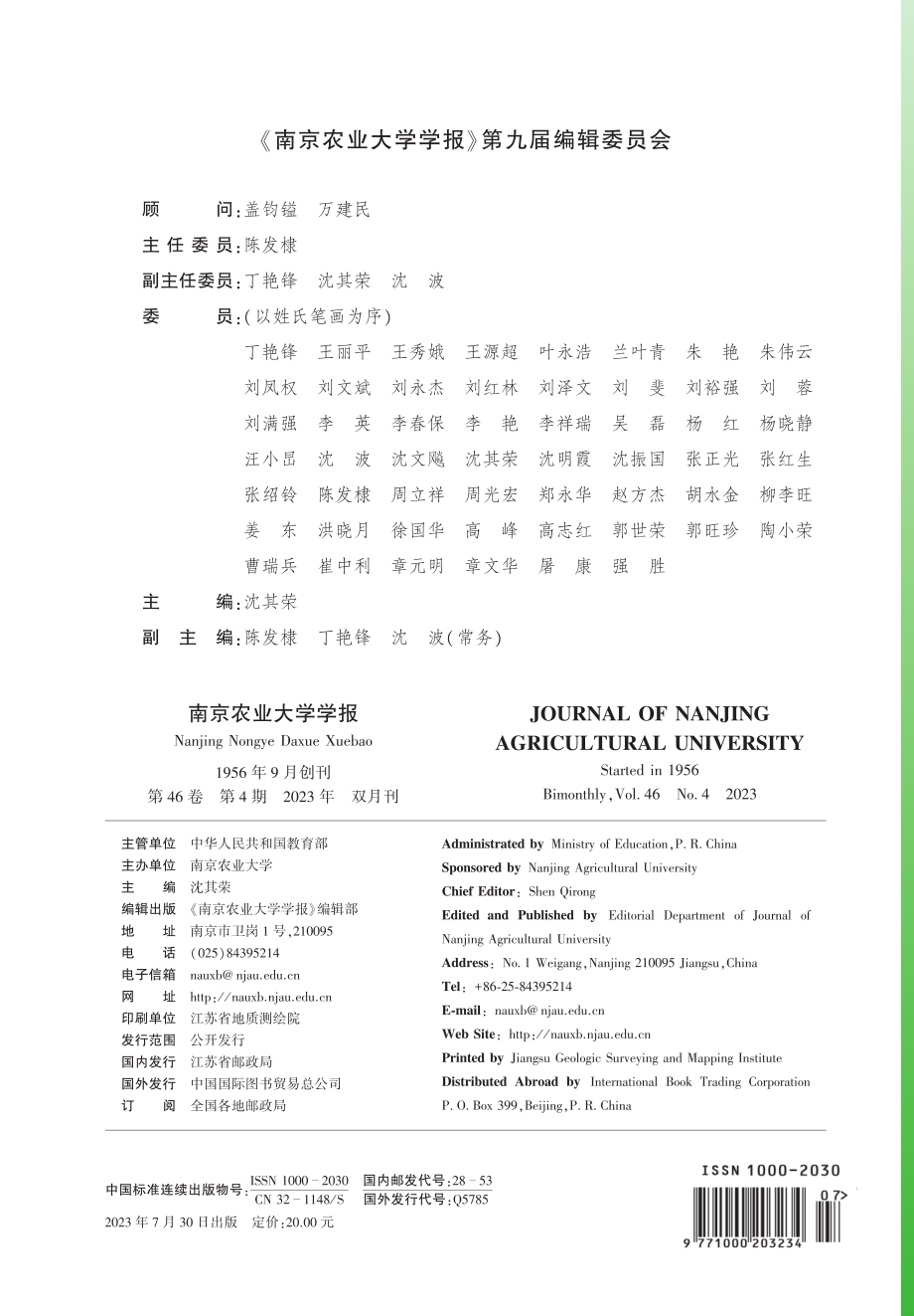 《南京农业大学学报》第九届编辑委员会.pdf_第1页