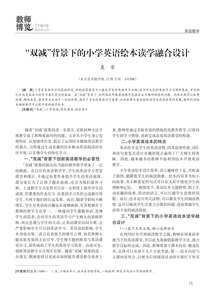 “双减”背景下的小学英语绘本读学融合设计.pdf_第1页