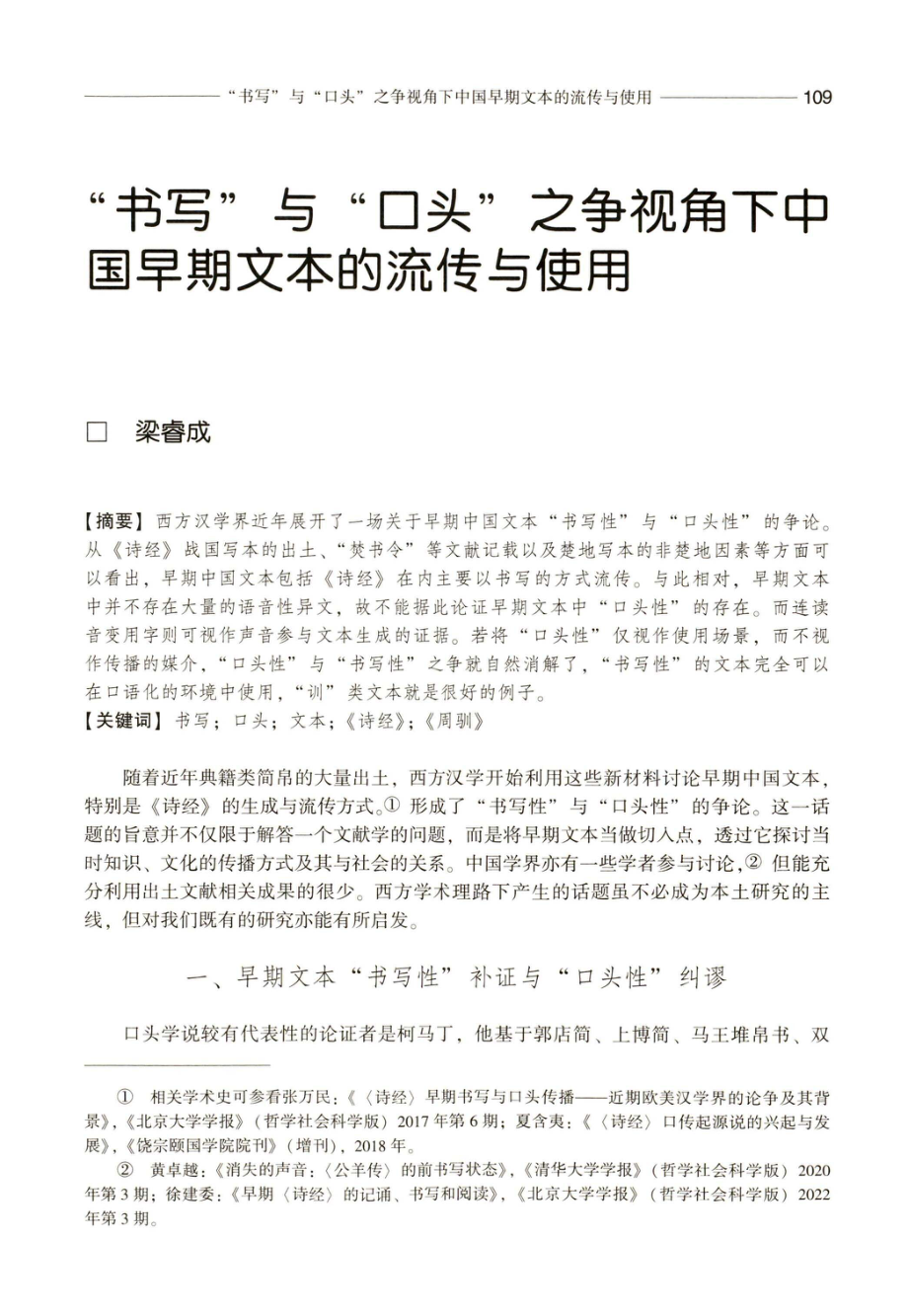 “书写”与“口头”之争视角下中国早期文本的流传与使用.pdf_第1页