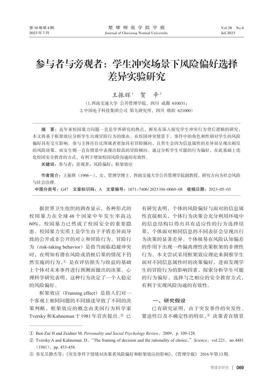 参与者与旁观者：学生冲突场...下风险偏好选择差异实验研究_王振辉.pdf_第1页