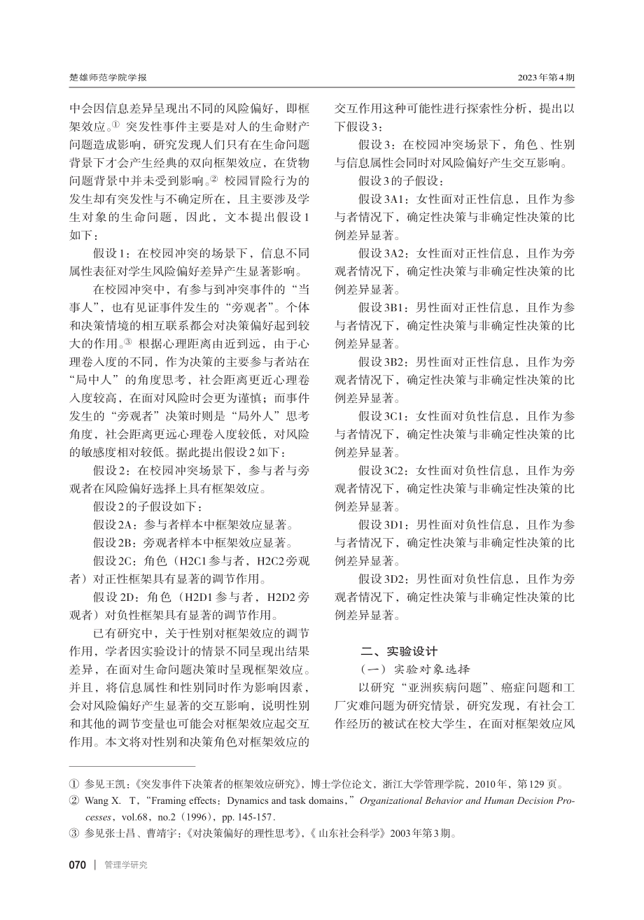 参与者与旁观者：学生冲突场...下风险偏好选择差异实验研究_王振辉.pdf_第2页