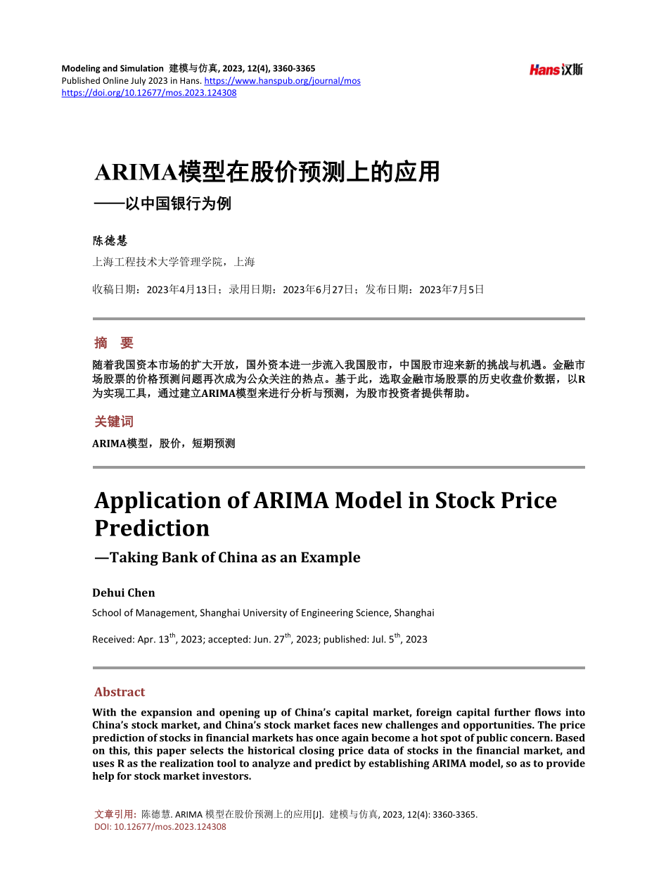 ARIMA模型在股价预测上的应用——以中国银行为例.pdf_第1页