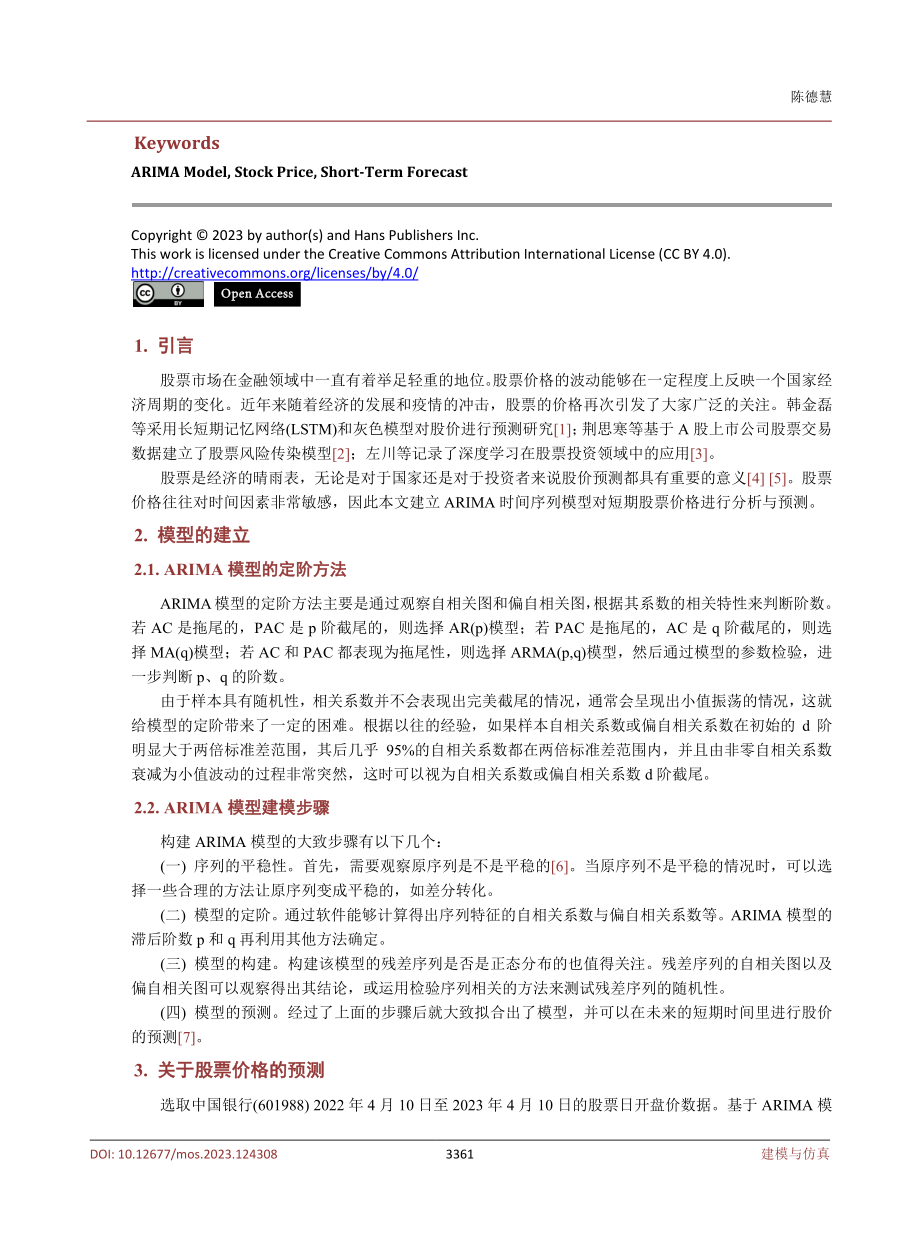 ARIMA模型在股价预测上的应用——以中国银行为例.pdf_第2页