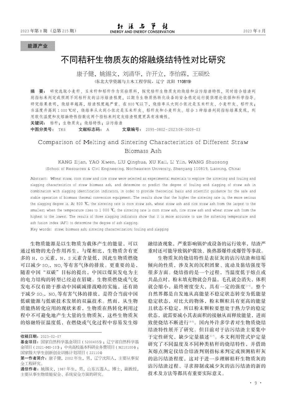 不同秸秆生物质灰的熔融烧结特性对比研究.pdf_第1页