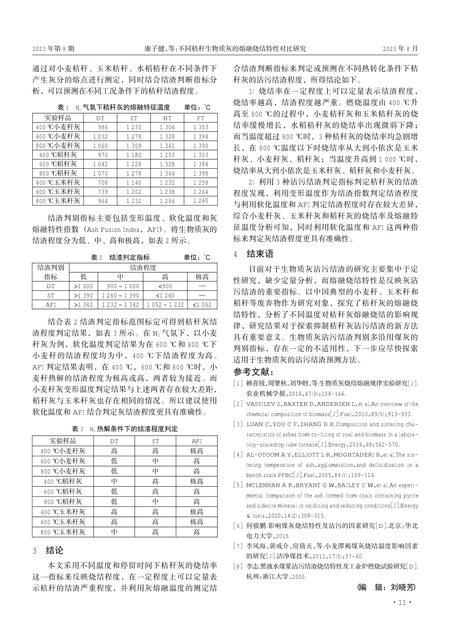 不同秸秆生物质灰的熔融烧结特性对比研究.pdf_第3页