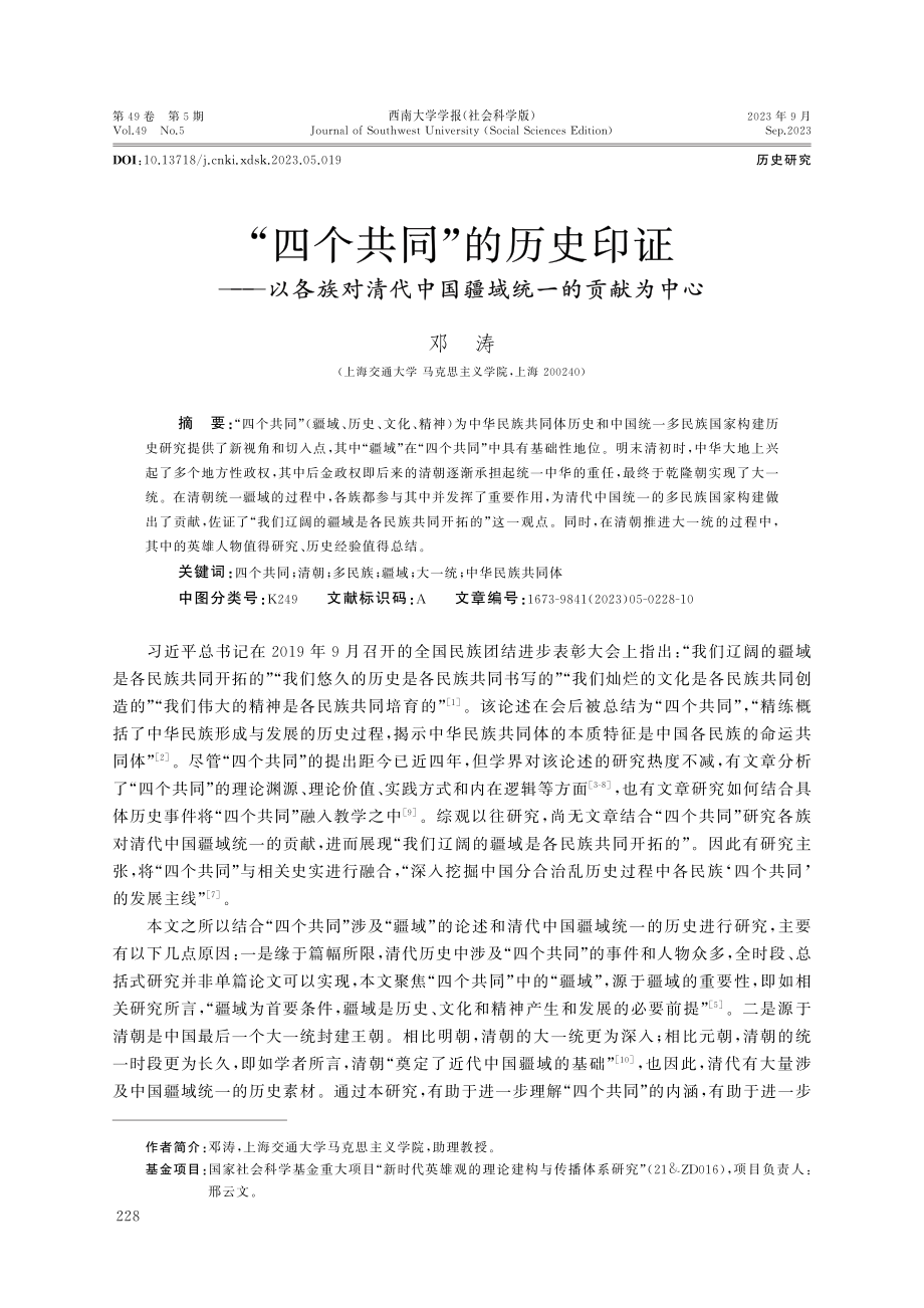 “四个共同”的历史印证——以各族对清代中国疆域统一的贡献为中心.pdf_第1页