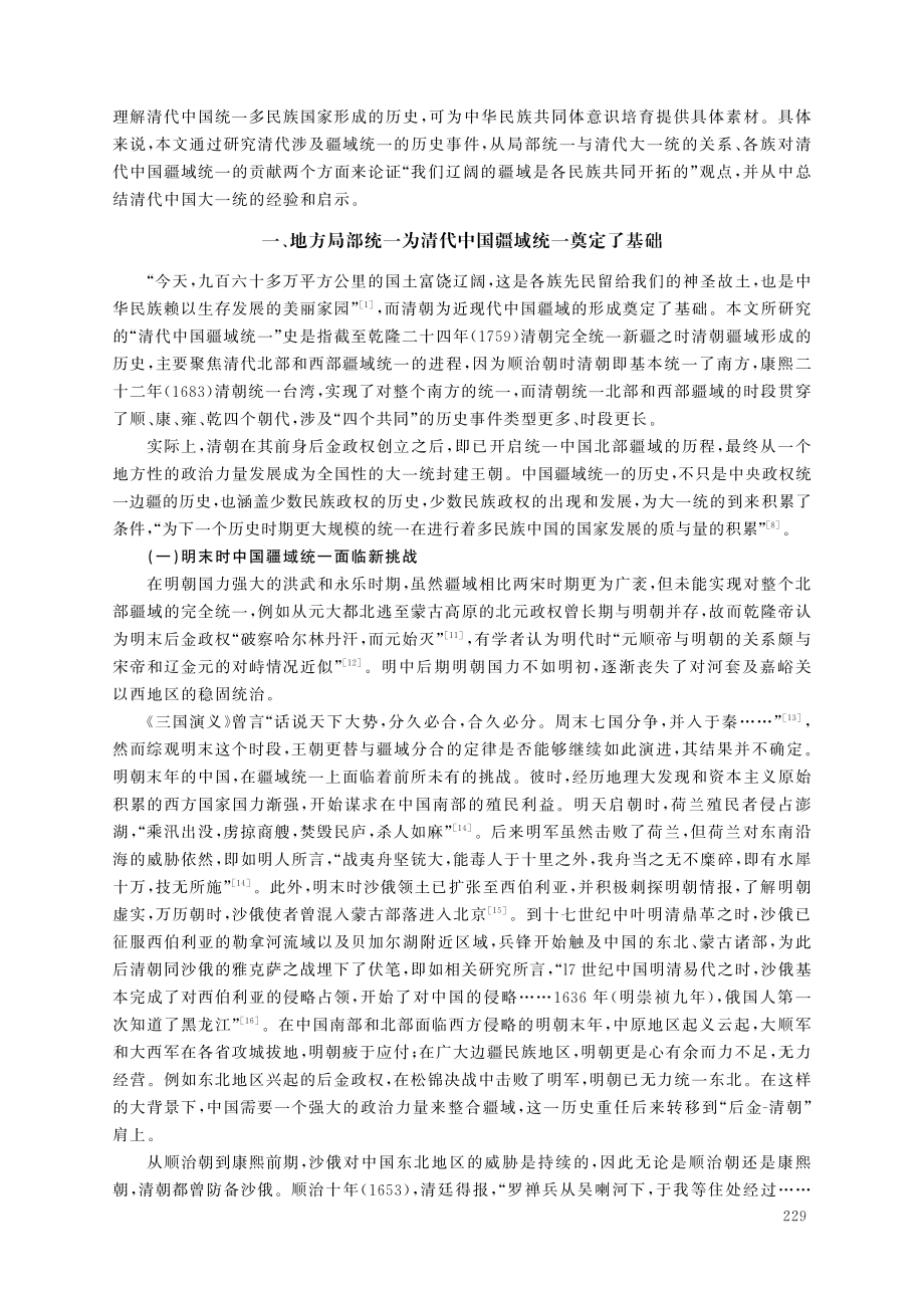 “四个共同”的历史印证——以各族对清代中国疆域统一的贡献为中心.pdf_第2页