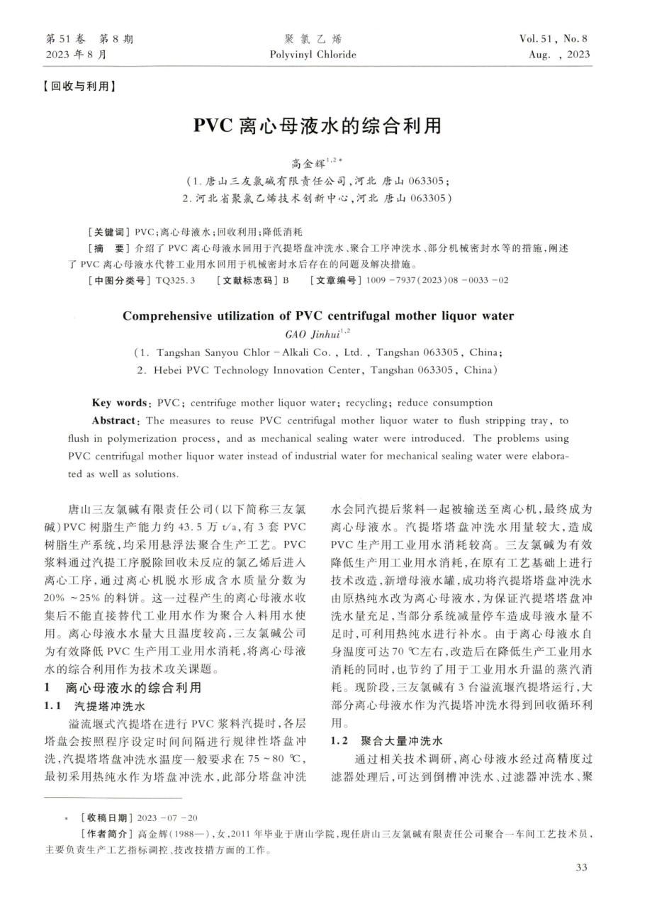 PVC离心母液水的综合利用.pdf_第1页