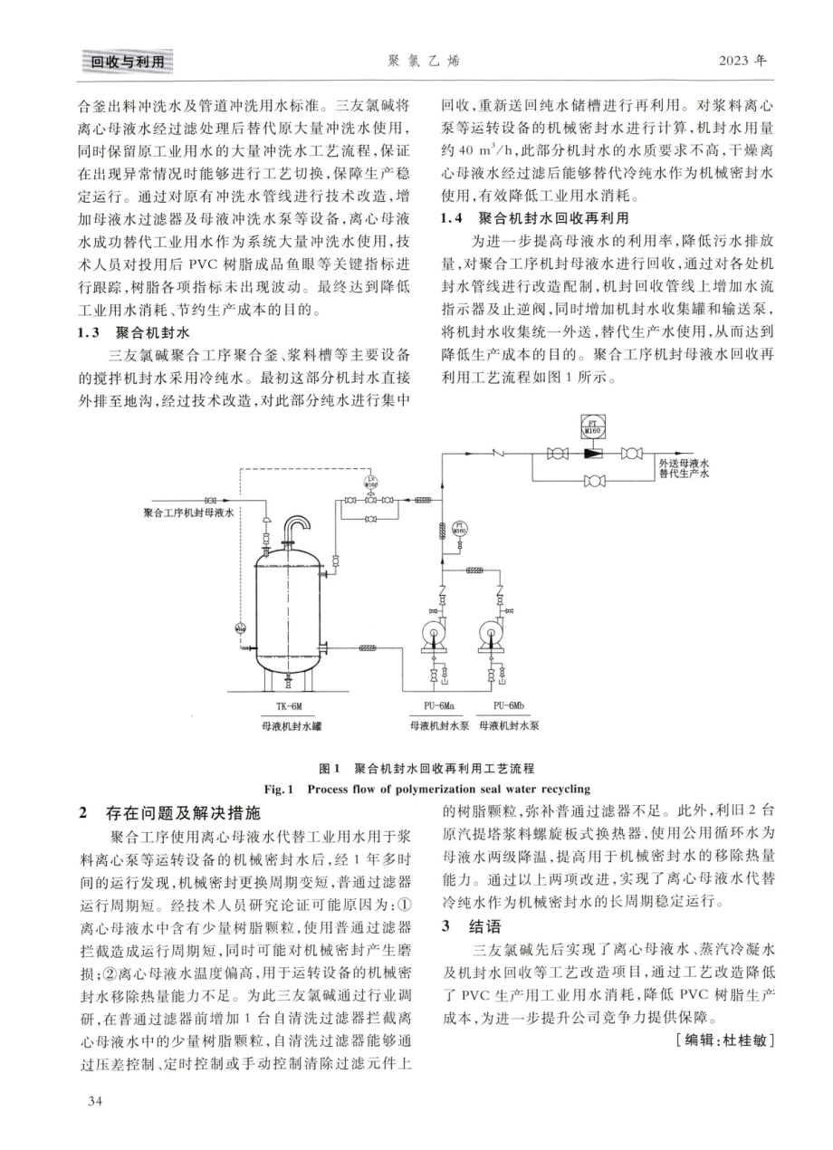 PVC离心母液水的综合利用.pdf_第2页