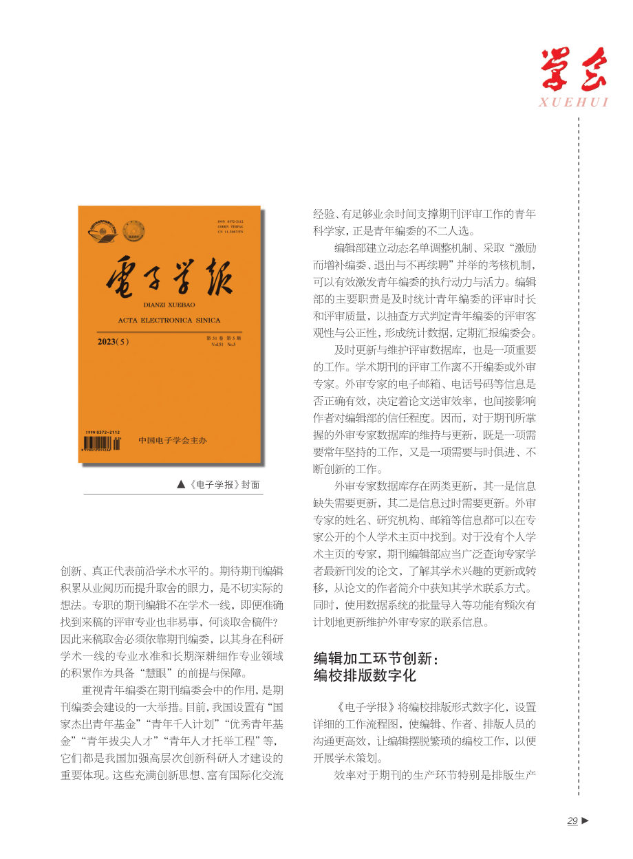 《电子学报》：老牌学术期刊的创新之道.pdf_第2页